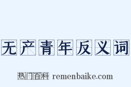 无产青年反义词是什么意思的图片